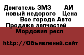 Двигатель ЗМЗ-4026 АИ-92 новый недорого › Цена ­ 10 - Все города Авто » Продажа запчастей   . Мордовия респ.